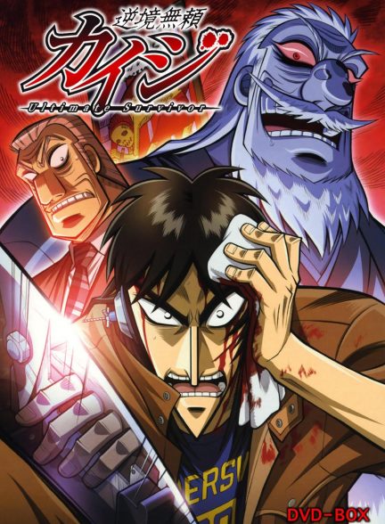 دانلود انیمه کایجی: بازمانده نهایی Kaiji: Ultimate Survivor دوبله فارسی